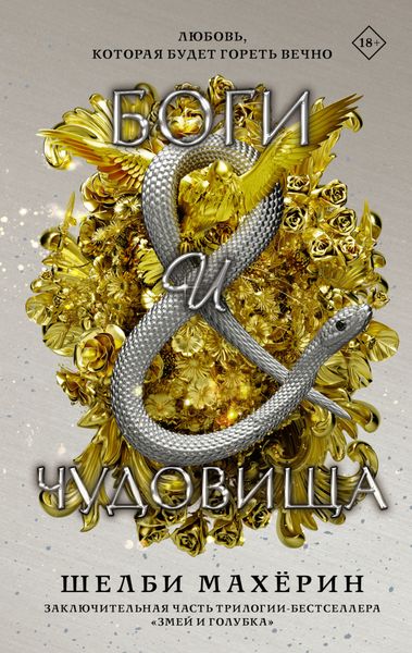 Обложка книги  «Боги и чудовища»