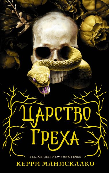 Обложка книги  «Царство Греха»