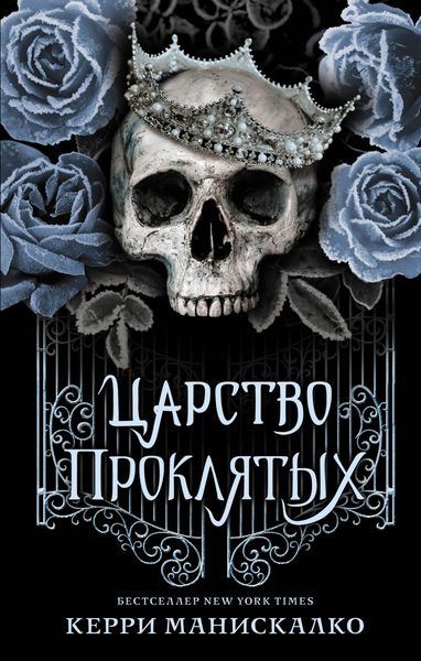 Обложка книги  «Царство Проклятых»