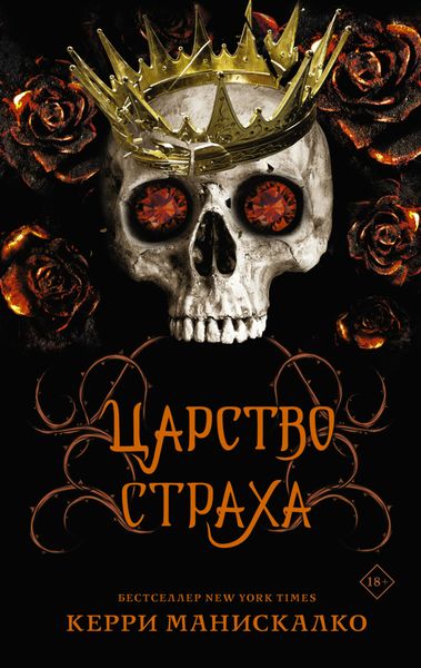 Обложка книги  «Царство Страха»