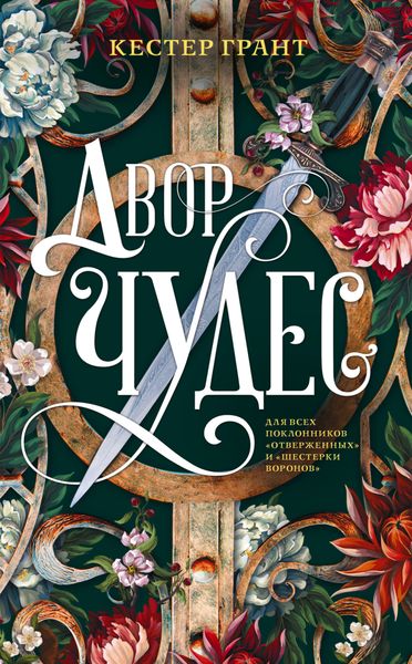 Обложка книги  «Двор чудес»