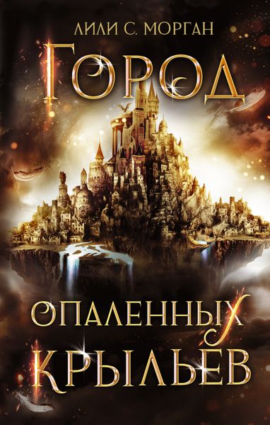 Обложка книги  «Город опаленных крыльев»