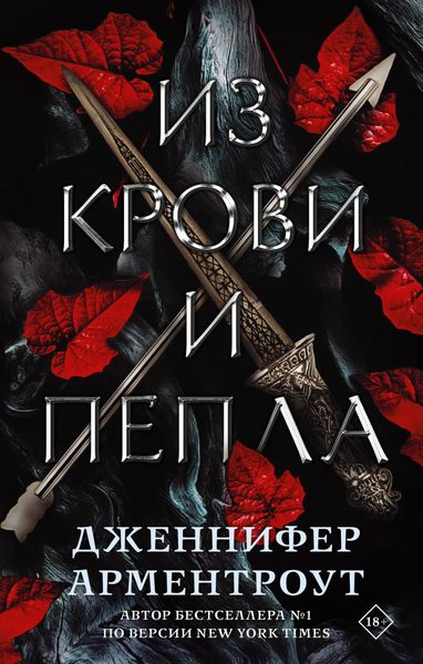Обложка книги  «Из крови и пепла»
