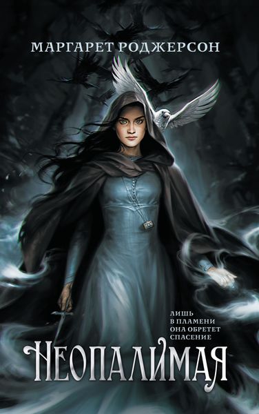 Обложка книги  «Неопалимая»