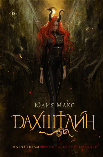 Обложка книги  «Дахштайн»