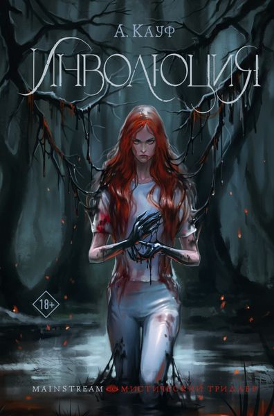 Обложка книги  «Инволюция»