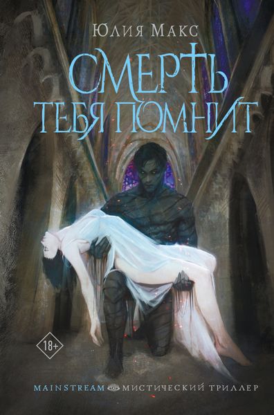 Обложка книги  «Смерть тебя помнит»