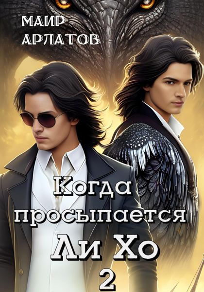 Обложка книги  «Когда просыпается Ли Хо – 2»
