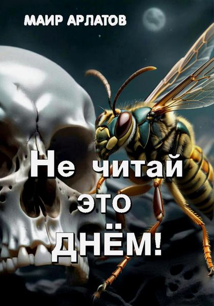 Обложка книги  «Не читай это днём!»