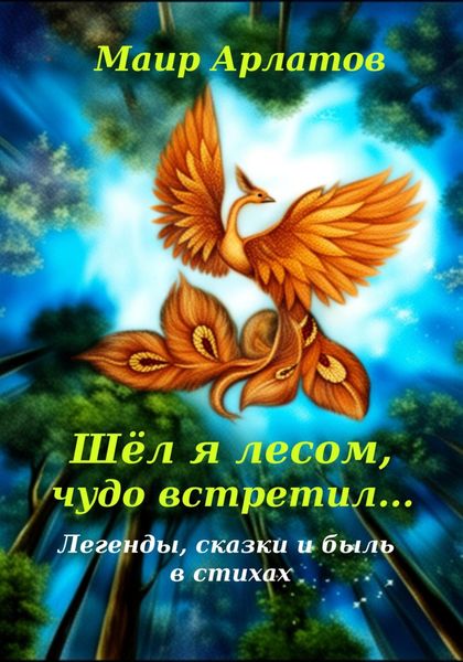 Обложка книги «Шёл я лесом, чудо встретил…»