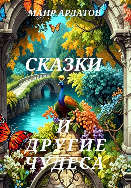 Обложка книги «Сказки и другие чудеса»