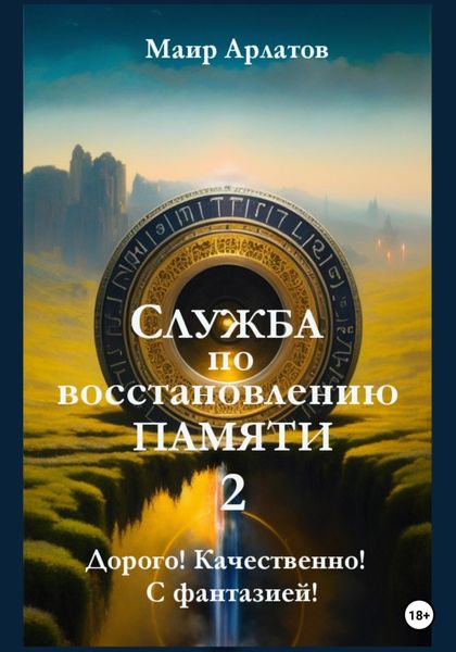 Обложка книги «Служба по Восстановлению Памяти Книга вторая»