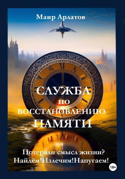 Обложка книги  «Служба по восстановлению памяти»