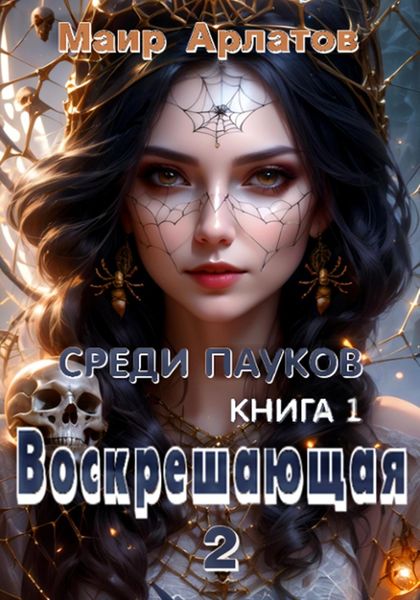 Обложка книги «Воскрешающая 2. Среди пауков. Книга первая»