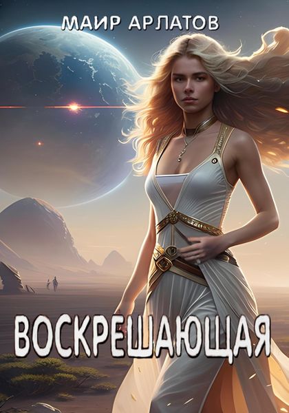 Обложка книги  «Воскрешающая»