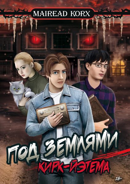 Обложка книги  «Под землями Кирк-Йэтема»