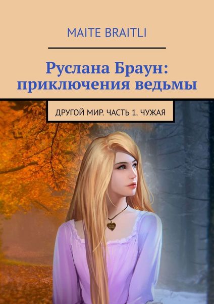 Обложка книги  «Руслана Браун: приключения ведьмы. Другой мир. Часть 1. Чужая»