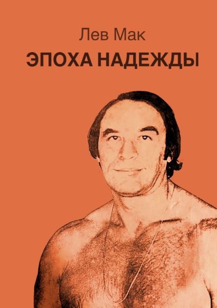 Обложка книги «Эпоха Надежды»