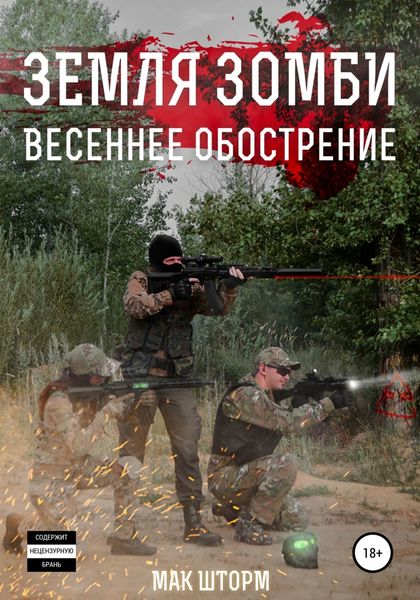 Обложка книги «Земля зомби. Весеннее обострение»