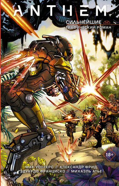 Обложка книги  «Anthem. Сильнейшие»