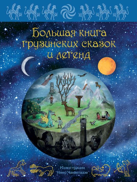 Обложка книги  «Большая книга грузинских сказок и легенд»