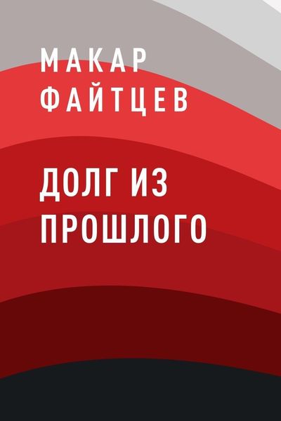 Обложка книги  «Долг из прошлого»