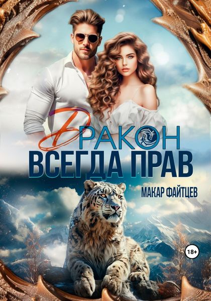 Обложка книги  «Дракон всегда прав»