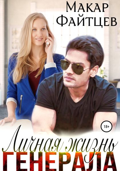 Обложка книги  «Личная жизнь генерала»
