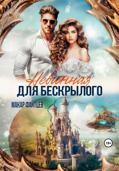 Обложка книги  «Невинная для бескрылого»