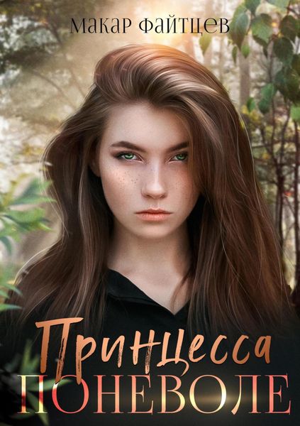 Обложка книги  «Принцесса поневоле»