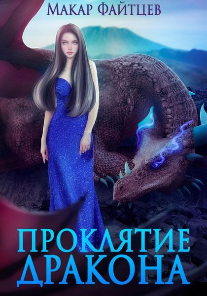 Обложка книги  «Проклятие дракона»