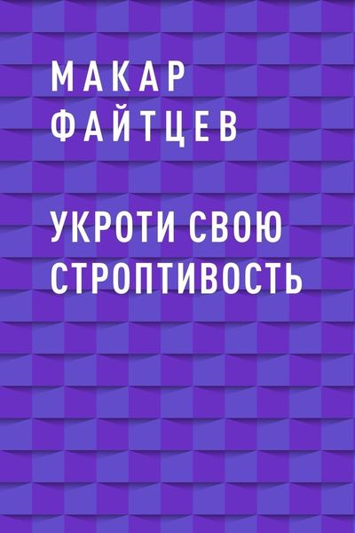 Обложка книги  «Укроти свою строптивость»
