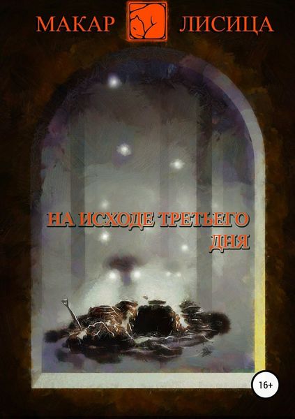 Обложка книги «На исходе третьего дня»