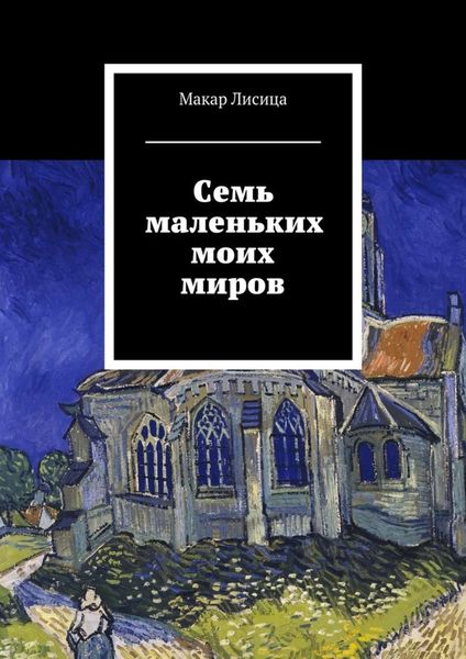 Обложка книги «Семь маленьких моих миров»