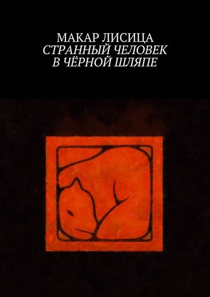 Обложка книги «Странный человек в чёрной шляпе»