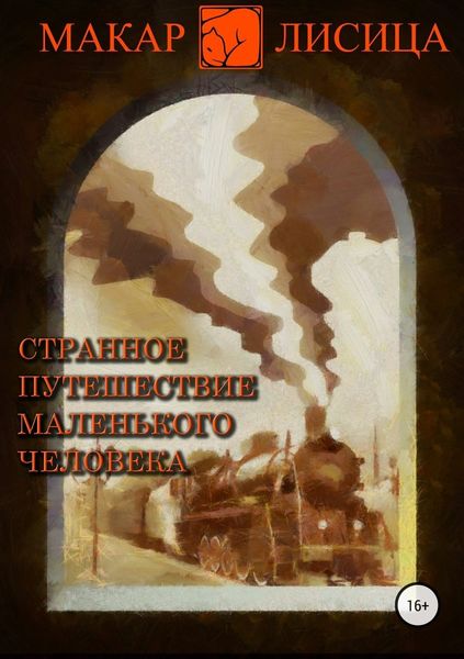 Обложка книги «Странное путешествие маленького человека»