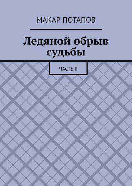 Обложка книги  «Ледяной обрыв судьбы. Часть II»