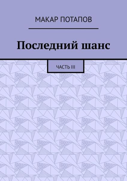 Обложка книги  «Последний шанс. Часть III»
