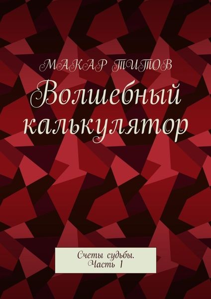 Обложка книги  «Волшебный калькулятор. Счеты судьбы. Часть 1»