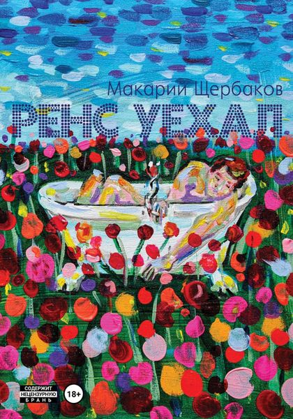 Обложка книги  «Ренс уехал»