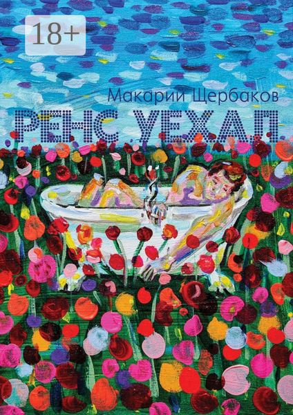 Обложка книги  «Ренс уехал»