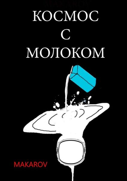 Обложка книги «Космос с молоком»