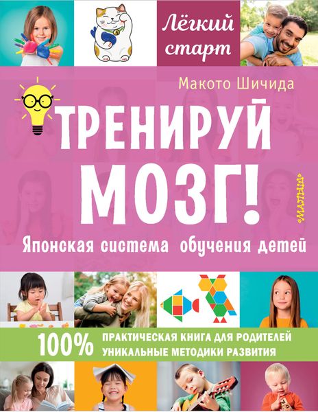 Обложка книги  «Тренируй мозг! Японская система обучения детей»