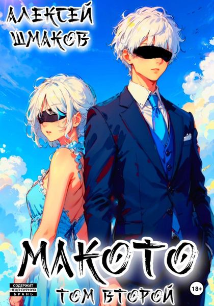 Обложка книги  «Макото. Том второй»
