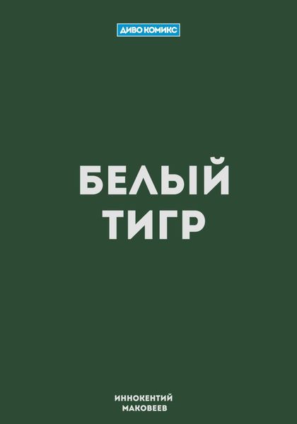 Обложка книги «Белый Тигр»