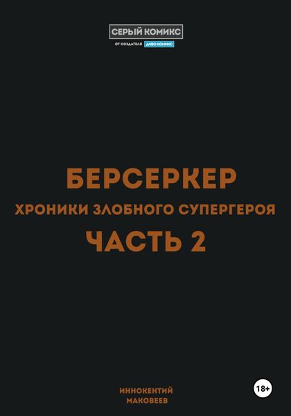 Обложка книги  «Берсеркер. Хроники злобного супергероя. Часть 2»