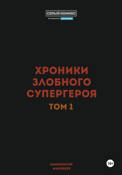 Обложка книги  «Хроники злобного супергероя. Том 1»