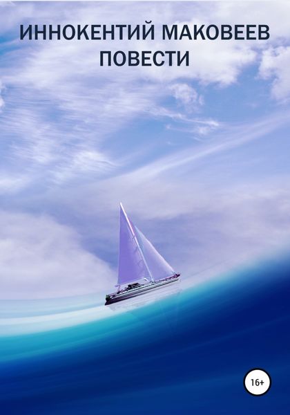 Обложка книги  «Иннокентий Маковеев. Повести»