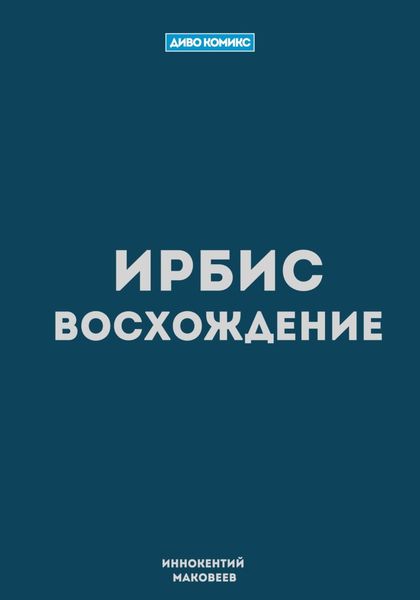 Обложка книги  «Ирбис. Восхождение»