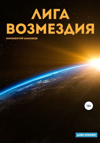 Обложка книги «Лига Возмездия»